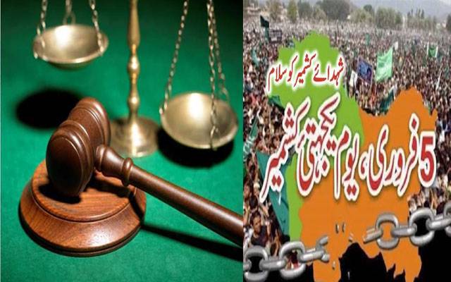 یوم یکجہتی کشمیر، کل عدالتیں بند رہیگی
