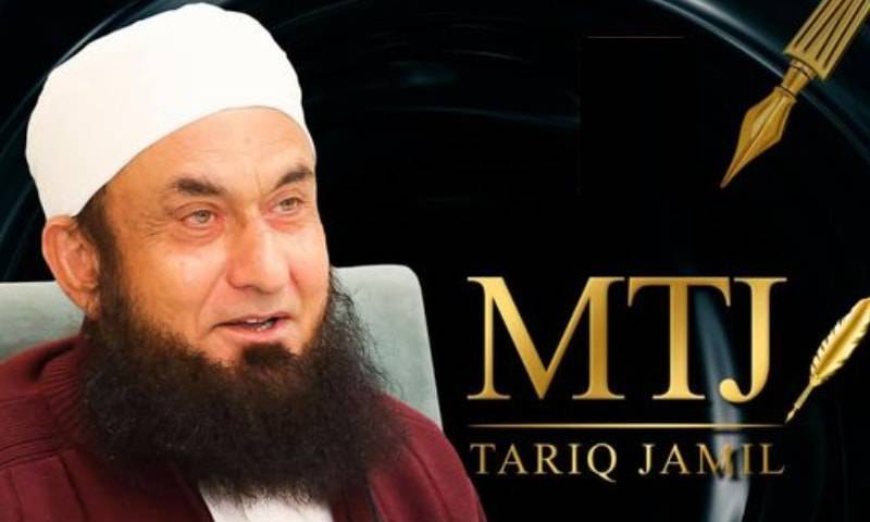مولانا طارق جمیل کاایم ٹی جے برانڈ سے متعلق بیان،حقا ئق وا ضح کر دیئے
