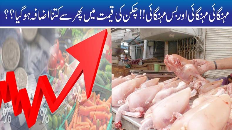 مرغی مزید مہنگی،آج کا ریٹ جانیے!