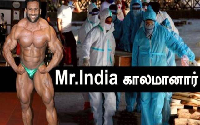 بھارت کے 34 سالہ باڈی بلڈر مسٹر انڈیا کورونا سے زندگی کی بازی ہار گئے
