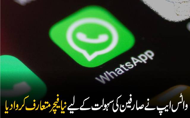 واٹس ایپ نے عوام کی سہولت کیلئے نیا فیچر متعارف کروا دیا