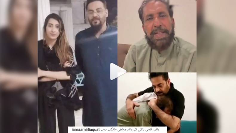 ’’ہانیہ خان‘‘ کے والد نے عامر لیاقت کے پاؤں پکڑ کی معافی مانگ لی،ویڈیو وائرل