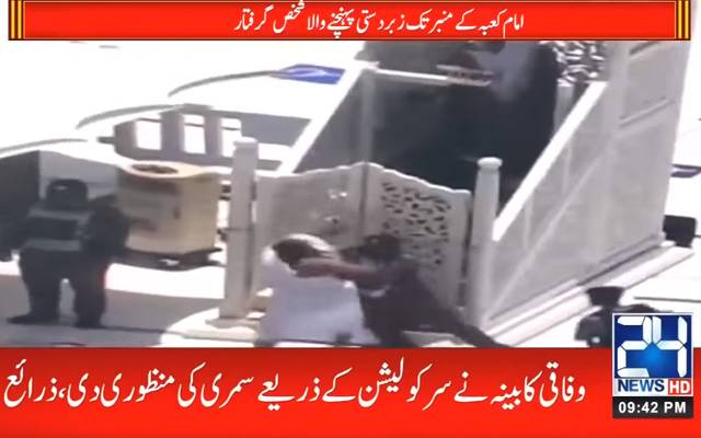امام کعبہ کے منبر تک زبردستی پہنچنے والا شخص گرفتار