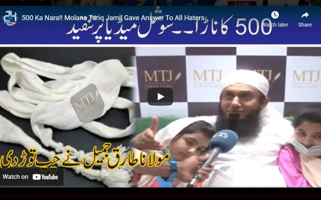 500 کا ناڑا۔۔۔سوشل میڈیا پر تنقیدکے بعد مولانا طارق جمیل نے بھی چپ توڑ دی
