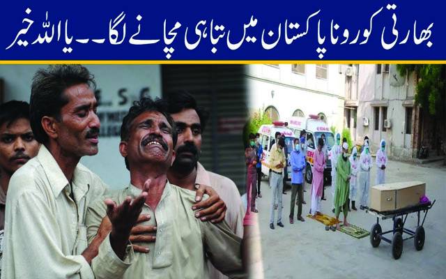 بھارتی کورونا پاکستان میں تباہی مچانے لگا۔۔یااللہ خیر