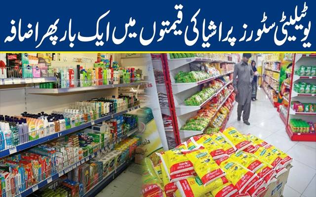  مہنگائی کا ایک اور ریلا۔۔۔ یوٹیلیٹی سٹورز پر گھی آئل سمیت متعدد اشیا کی قیمتیں بڑھا دی گئیں
