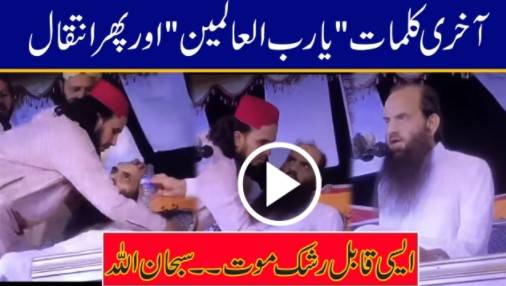 آخری کلمات یارب العالمین ۔۔معروف عا لم دین دورا ن تقریرجا ں بحق ۔۔ ویڈیو سامنے آگئی