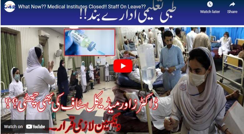 نجی وسرکاری تعلیمی اداروں کے بعدمیڈیکل کالج۔۔ یونیورسٹیاں بند۔۔نوٹیفکیشن جاری