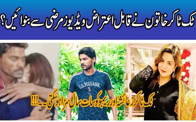 ٹک ٹاکرز،نے،ویڈیوز،مرضی ،سے،بنوائیں