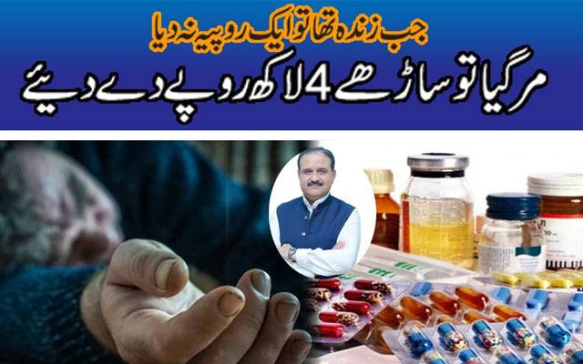 جب زندہ تھا تو ایک روپیہ نہ دیا، مرگیا تو ساڑھے 4 لاکھ دے دیئے