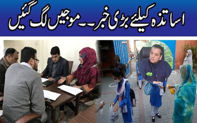 اساتذہ کیلئے بڑی خبر۔۔موجیں لگ گئیں