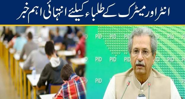 انٹر اور میٹرک کے طلبا کیلئے انتہائی اہم خبر