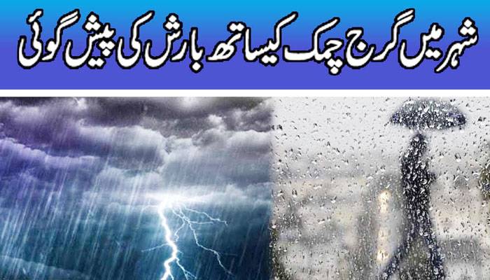 شہر میں گرج چمک کیساتھ بارش کی پیشگوئی
