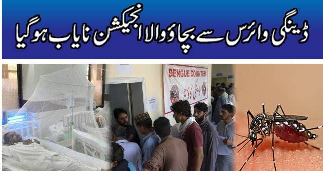 ڈینگی وائرس سے بچاؤ والا انجیکشن نایاب ہوگیا