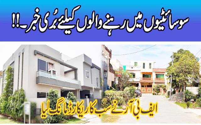 سوسائٹیوں میں رہنے والوں کے لئے بری خبر