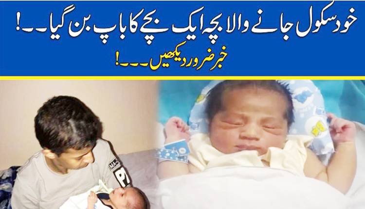 سکول جانے والابچہ ایک بچے کا باپ بن گیا
