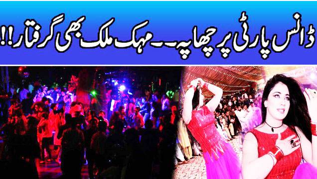 ڈانس پارٹی پر چھاپہ ۔۔معروف ڈانسرمہک ملک بھی گرفتار