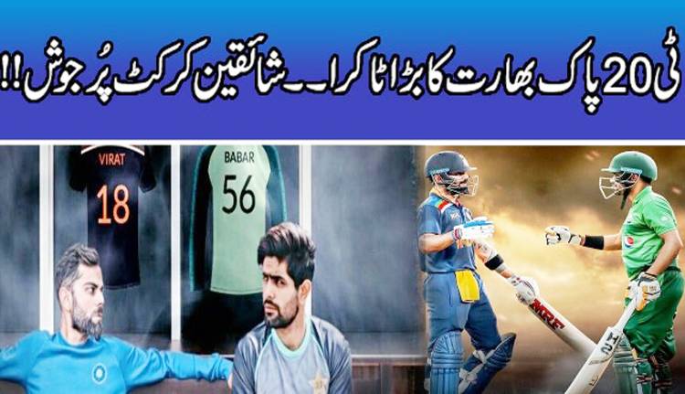 پاک بھارت ٹاکرا سے قبل پاکستانی شائقین پرجوش