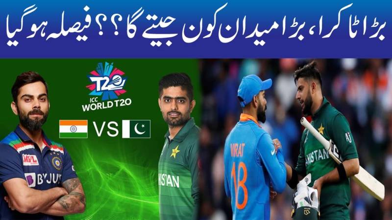 بڑا ٹاکرا۔۔ بڑا میدان۔۔ کون جیتے گا؟فیصلہ ہوگیا