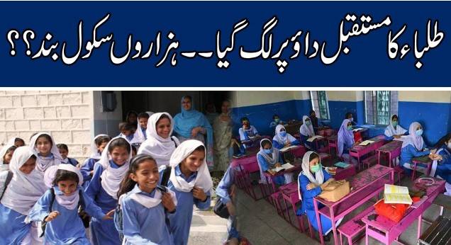طلباکا مستقبل داؤ پر لگ گیا،ہزاروں سکول بند؟؟