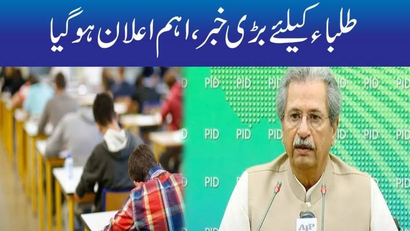 طلبا کیلئےبڑی خبر، اہم اعلان ہوگیا