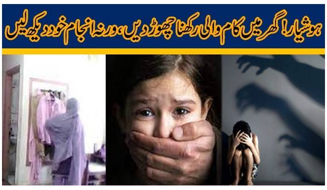 ہوشیار!گھر میں کام والی رکھنا چھوڑدیں، ورنہ انجام خود دیکھ لیں