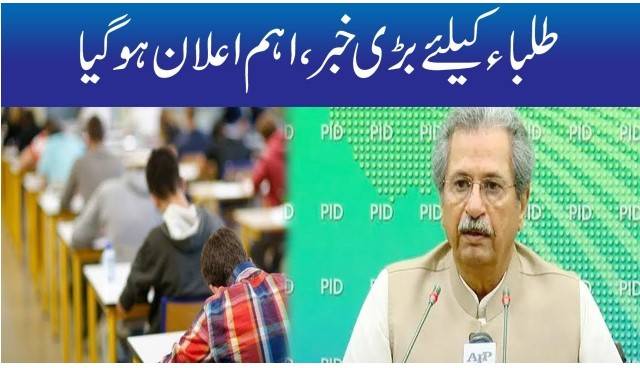 طلبا کیلئے بڑی خبر، اہم اعلان ہوگیا