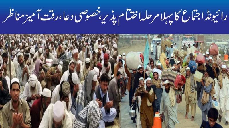 رائیونڈ اجتماع کا پہلا مرحلہ اختتام پذیر، خصوصی دعا، رقت آمیز مناظر