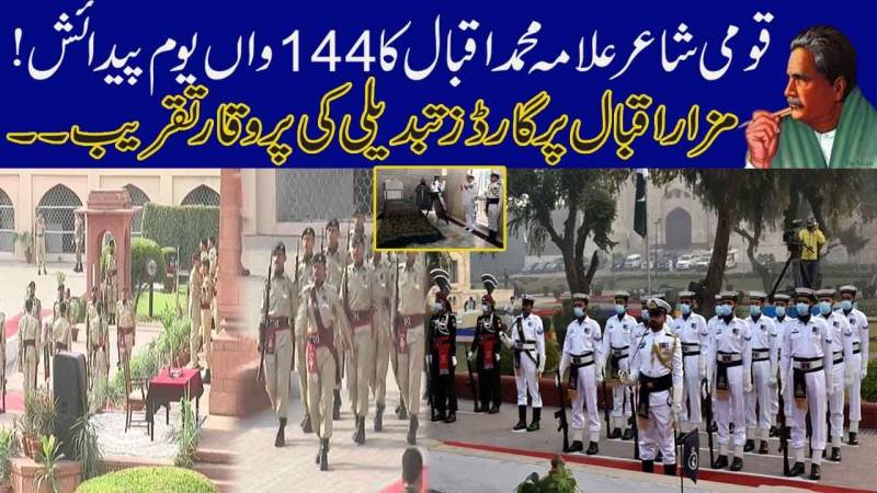 شا عر مشرق ،عظیم مفکرعلامہ اقبال کا یومِ پیدائش، مزار پر گارڈز کی تبدیلی کی تقریب