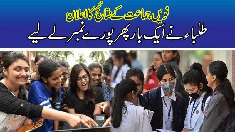لاہور بورڈ نے جماعت نہم کے نتائج کا اعلان کر دیا