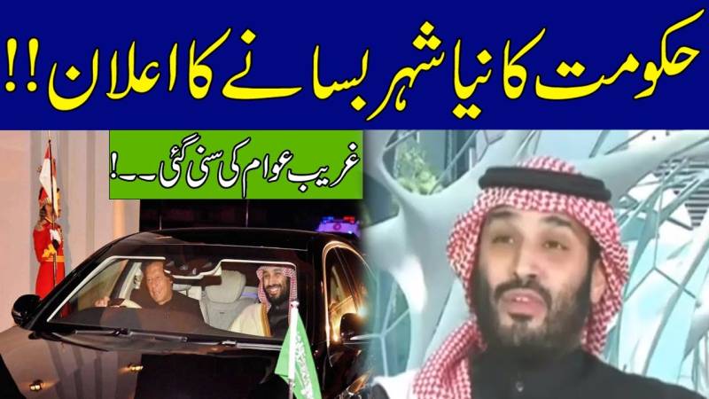 حکومت کا نیا شہر بسانے کا اعلان۔۔غریب عوام کی سنی گئی