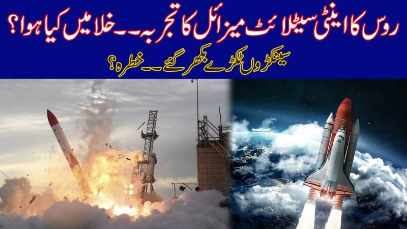روس کا اینٹی سیٹلائٹ میزائل کا تجربہ،خلا میں کیا ہوا،سینکڑوں ٹکڑے بکھر پڑے
