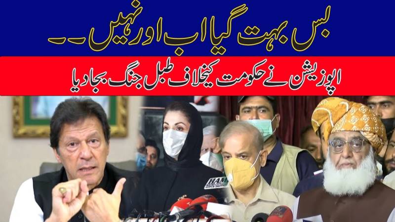 بس بہت ہو گیااب اور نہیں،اپوزیشن نے حکومت کیخلاف طبل جنگ بجادیا
