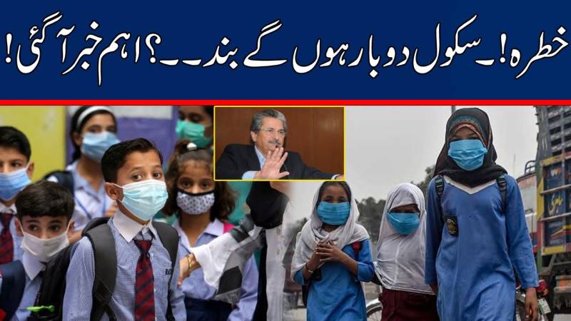 خطرہ ،سکول دوبارہ ہونگے بند ۔۔اہم خبر 