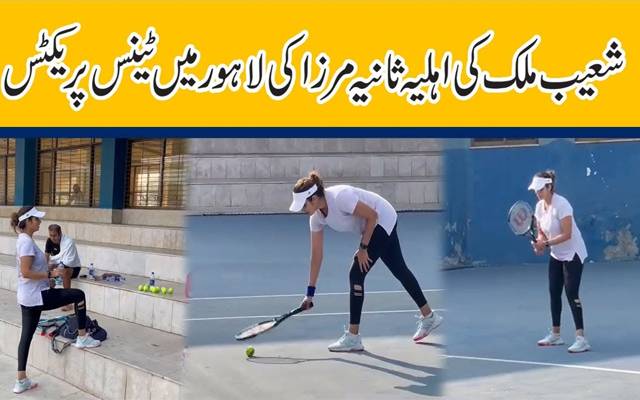 ثانیہ مرزا کی پریکٹس کرتے ویڈیو 