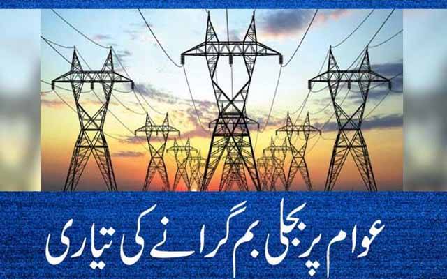 عوام پر بجلی بم گرانے کی تیاری