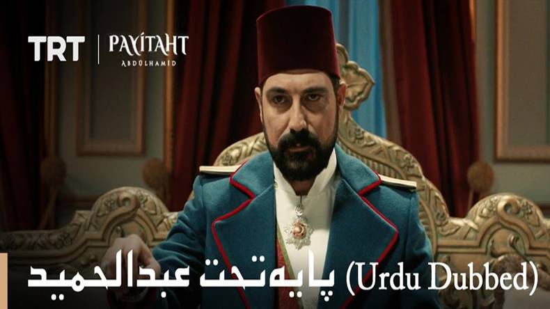  ترک ،ڈرامہ، ’’ پایہ تخت عبدالحمید‘‘ ، پوسٹر