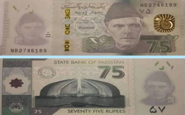 ڈیزائن تیار،  75 روپے کا نوٹ کب جاری ہوگا۔۔؟سٹیٹ بینک نے اعلان کردیا