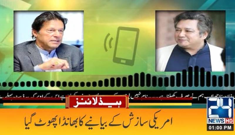 عمران خان کے سازشی بیانیے کا بھانڈا پھوٹ گیا،آڈیو لیک 