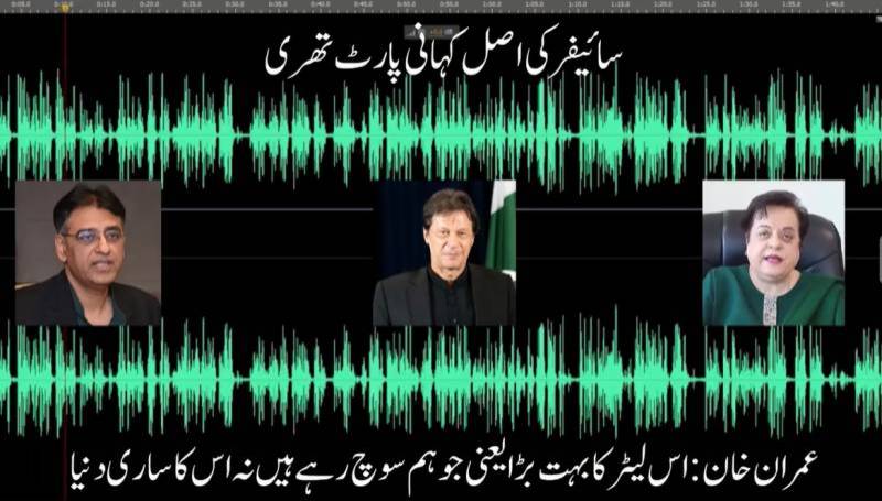 ”میر جعفر اور میرصادق کا بیانیہ پھیلانا ہے“عمران خان کی تیسری آڈیو لیک