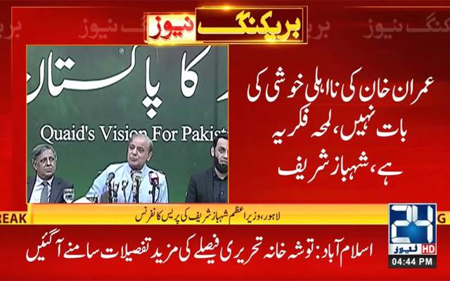 24 نیوز,وزیر اعظم شہباز شریف, پریس کانفرنس 