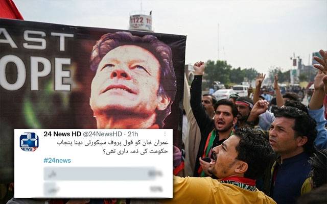 عمران خان کی سیکیورٹی کس کی زمہ داری تھی؟ عوامی رائے سامنے آگئی