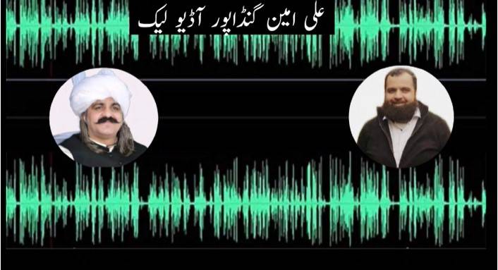 علی امین گنڈا پور کی ایک اورمبینہ آڈیو لیک , کرپشن کی نئی کہانی سامنے آ گئی 