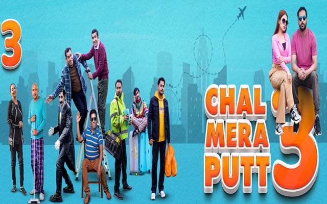 فلم چل میرا پت پارٹ تھری کو سنسر بورڈ نے پاس کردیا