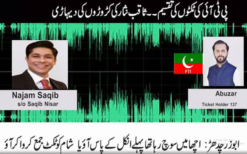 تحریک انصاف کا ابوذر چدھڑ کی ٹکٹ بارے تحقیقات کا فیصلہ 