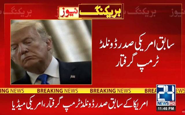 سابق امریکی صدر ڈونلڈ ٹرمپ گرفتار