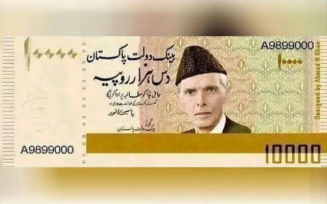 10 ہزار روپے کے کرنسی نوٹ کی حقیقت کیا؟سٹیٹ بینک کا موقف بھی سامنا آگیا