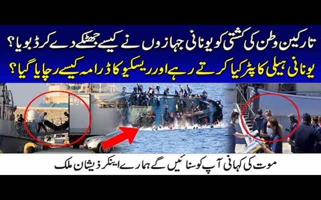تارکین وطن کی کشتی کو یونانی جہازوں نے کیسے جھٹکے دے کر ڈبویا؟ 