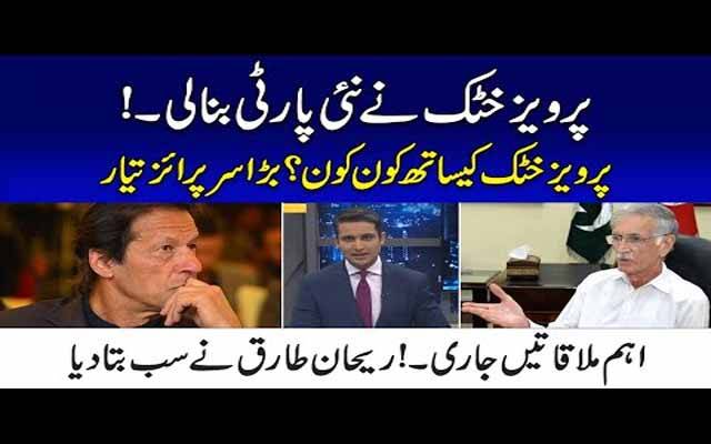 پرویز خٹک نے نئی پارٹی بنا لی؟ ساتھ کون کون؟ بڑا سرپرائز تیار