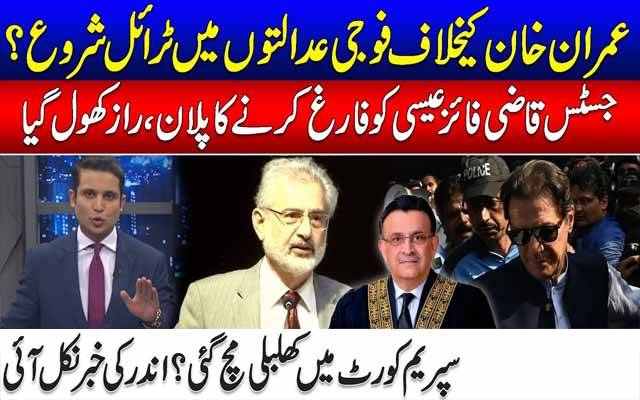 عمران خان کیخلاف فوجی عدالتوں میں ٹرائل شروع؟ فائز عیسیٰ کو فارغ کرنے کا پلان، راز فاش